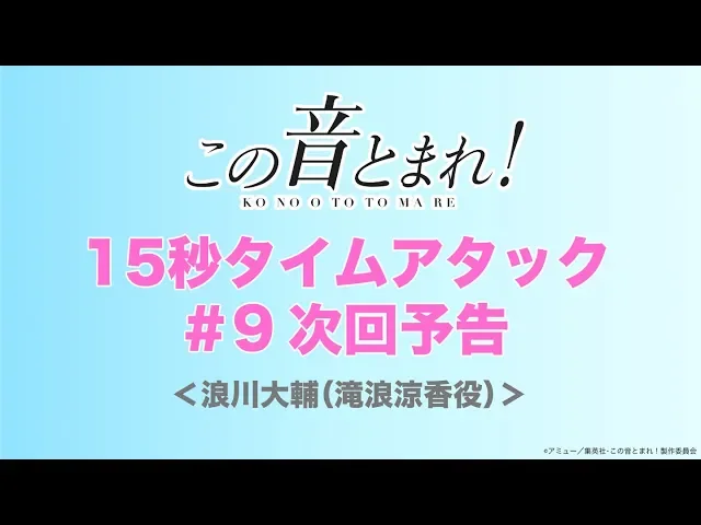 【tvアニメ「この音とまれ!」】#9「突き刺さる言の音」タイムアタック次回予告